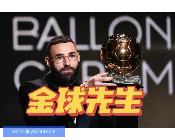 本泽马凭借卓越表现夺得二零二二年度金球奖荣耀